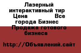 Лазерный интерактивный тир › Цена ­ 350 000 - Все города Бизнес » Продажа готового бизнеса   